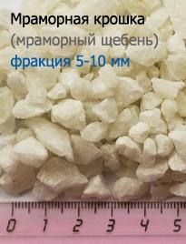 Мраморная крошка - фракция 5-10 мм