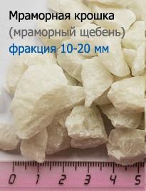 Мраморная крошка - фракция 10-20 мм