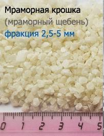 Мраморная крошка - фракция 2.5-5 мм